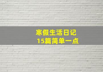 寒假生活日记15篇简单一点