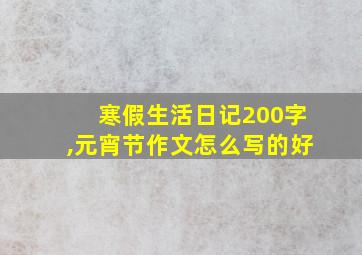 寒假生活日记200字,元宵节作文怎么写的好