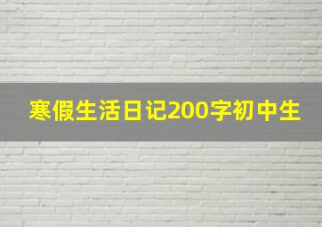 寒假生活日记200字初中生