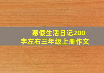 寒假生活日记200字左右三年级上册作文