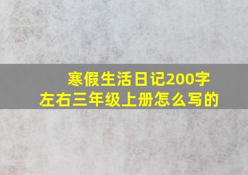 寒假生活日记200字左右三年级上册怎么写的