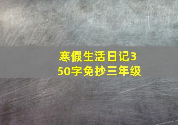 寒假生活日记350字免抄三年级