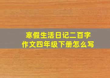 寒假生活日记二百字作文四年级下册怎么写