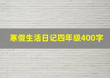 寒假生活日记四年级400字