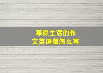 寒假生活的作文英语版怎么写