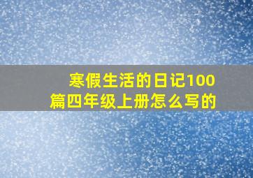 寒假生活的日记100篇四年级上册怎么写的