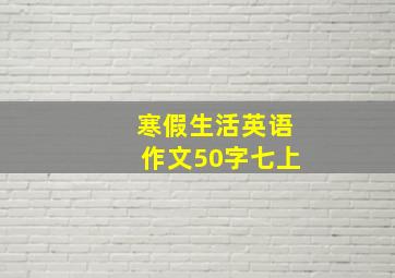 寒假生活英语作文50字七上