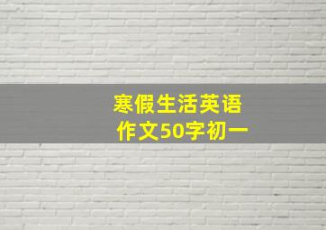 寒假生活英语作文50字初一