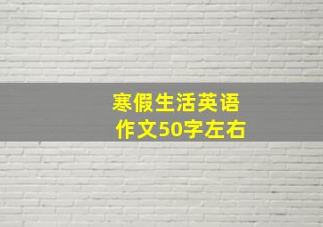 寒假生活英语作文50字左右