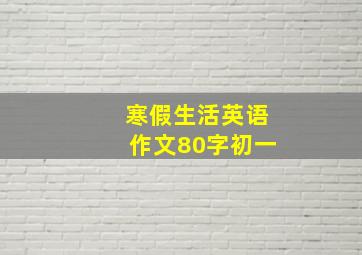 寒假生活英语作文80字初一