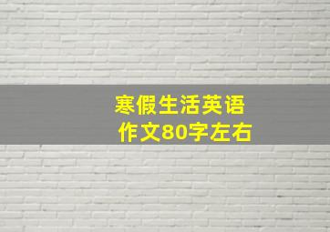 寒假生活英语作文80字左右