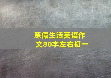 寒假生活英语作文80字左右初一