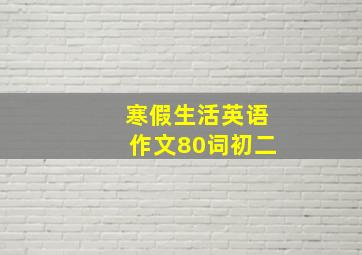 寒假生活英语作文80词初二