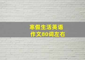 寒假生活英语作文80词左右