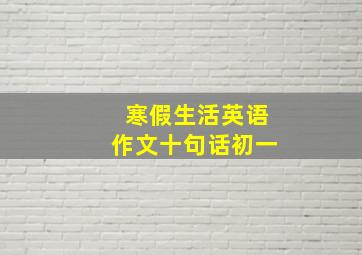 寒假生活英语作文十句话初一