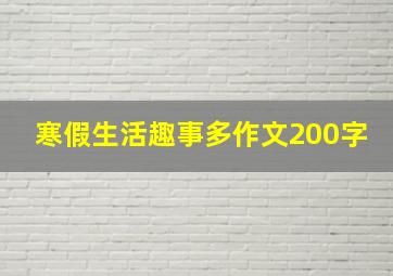 寒假生活趣事多作文200字