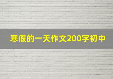 寒假的一天作文200字初中