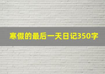 寒假的最后一天日记350字