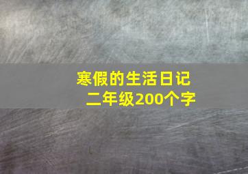 寒假的生活日记二年级200个字