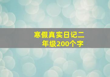 寒假真实日记二年级200个字