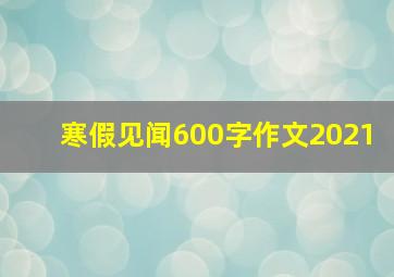 寒假见闻600字作文2021