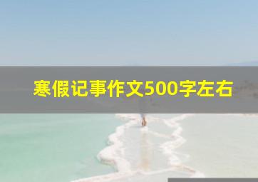 寒假记事作文500字左右