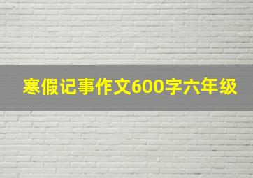 寒假记事作文600字六年级