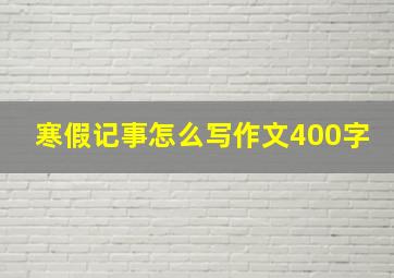 寒假记事怎么写作文400字