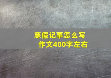 寒假记事怎么写作文400字左右