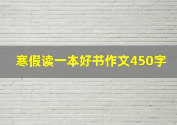 寒假读一本好书作文450字