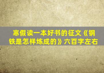 寒假读一本好书的征文《钢铁是怎样炼成的》六百字左右