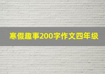 寒假趣事200字作文四年级