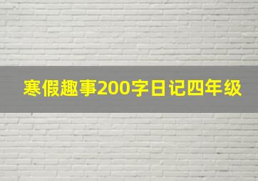 寒假趣事200字日记四年级