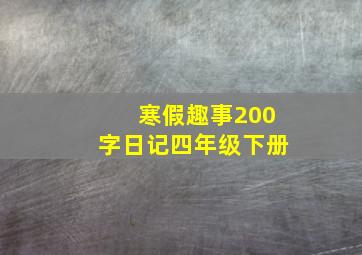 寒假趣事200字日记四年级下册