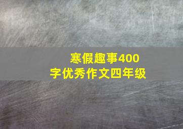 寒假趣事400字优秀作文四年级