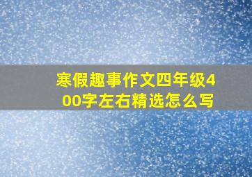 寒假趣事作文四年级400字左右精选怎么写