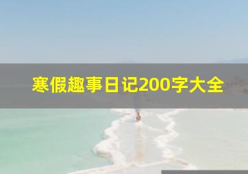 寒假趣事日记200字大全