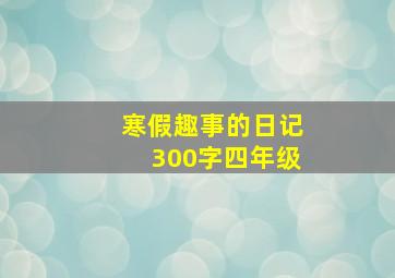 寒假趣事的日记300字四年级