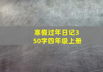 寒假过年日记350字四年级上册