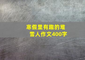 寒假里有趣的堆雪人作文400字