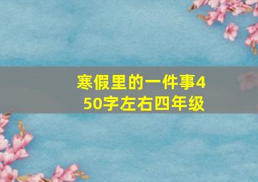 寒假里的一件事450字左右四年级