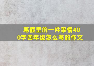 寒假里的一件事情400字四年级怎么写的作文