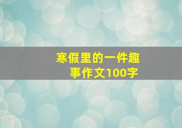 寒假里的一件趣事作文100字