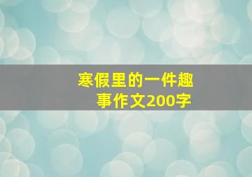 寒假里的一件趣事作文200字