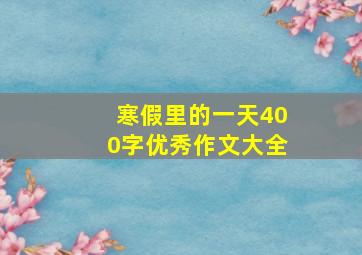 寒假里的一天400字优秀作文大全