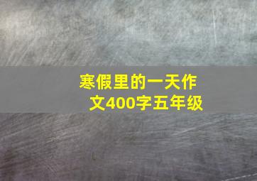 寒假里的一天作文400字五年级