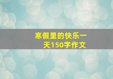 寒假里的快乐一天150字作文