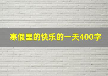 寒假里的快乐的一天400字