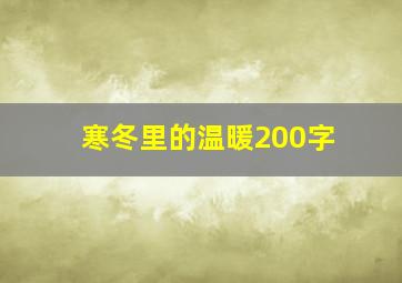 寒冬里的温暖200字