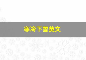 寒冷下雪英文